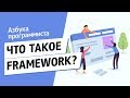 Что такое Framework?