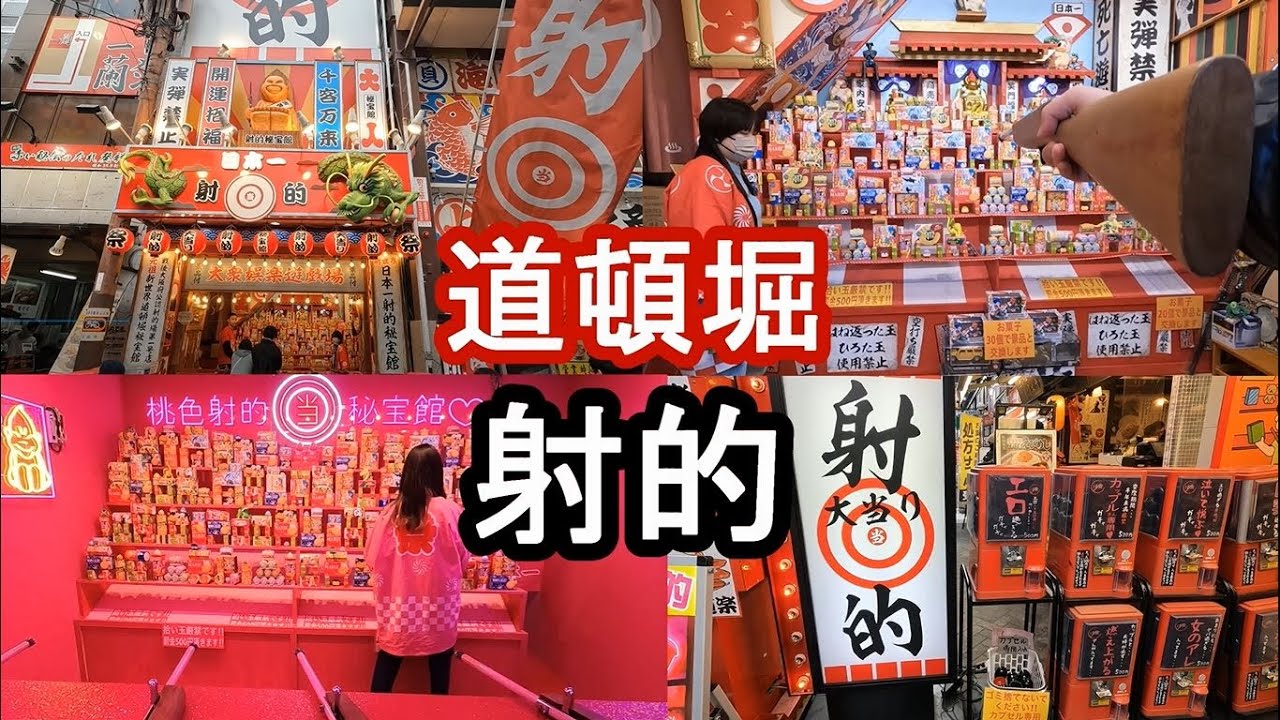 道頓堀】 たいちょうさんの射的巡り 2023/1/21(土) Osaka Dotonbori