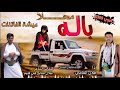 اقوا باله بعنوان عيشت الفاتنات 2030
