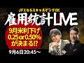 【JFX】雇用統計LIVE！2024年9月6日(金)20：45～
