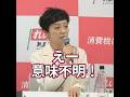 自分へのスキャンダル追及に弱すぎるれいわ新選組 奥田ふみよ代表 #shorts