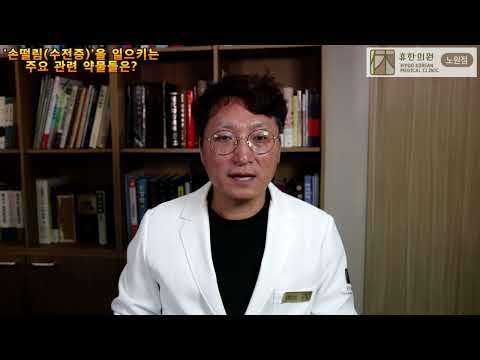 [휴한의원 노원점 진전증 한방치료] ‘손떨림(수전증)’을 일으키는 주요 관련 약물들은?