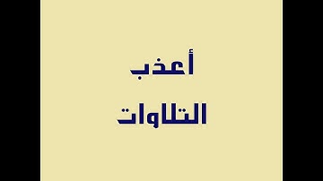 مقطع خاشع و رائع من سورة الحج/ هاشم هيبة.