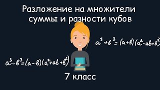 Разложение на множители суммы и разности кубов. Алгебра, 7 класс