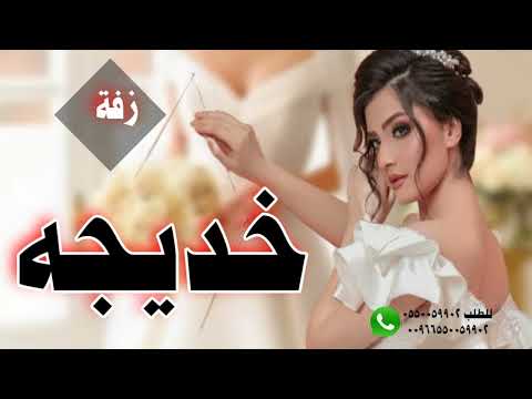 زفه باسم خديجه  دخلة عروس مع شعر وزفة مسار يوم اقبلت تمشي بهدا لطلب 
