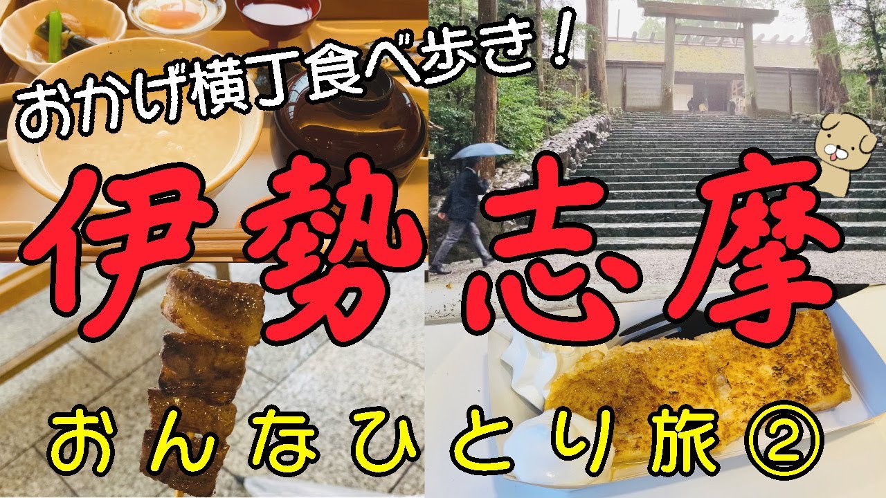 伊勢志摩女ひとり旅 ぼっちで観光 ドライブ 伊勢神宮 おかげ横丁食べ歩き 夫婦岩 シェルレーヌ お土産紹介 ２日目 Youtube