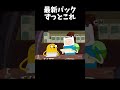 最新パックずっとこれ #ポケポケ #ポケモン #shorts