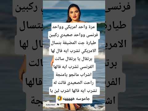 صعيدي راكب طياره وقال للمضيفة ههههه شورتس اكسبلور  تحشيش ضحك كوميديات ترند نكت دويتو