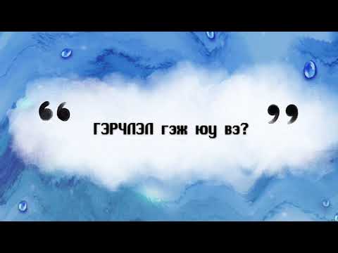 Видео: Гэрчлэхгүй гэдэг нь юу гэсэн үг вэ?