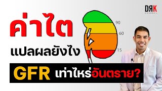 รู้จักค่าไต ก่อนไตวาย (GFR, BUN, Cr) - Doctor Kitcha