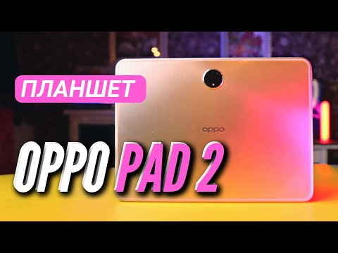 ТОПОВЫЙ ПЛАНШЕТ OPPO PAD 2 🔻 ПЕРВЫЙ В РОССИИ ОБЗОР 🔻 1млн ANTUTU 🔻 144 hz IPS