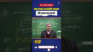 Indian Politics: क्या भारत अध्यक्षीय शासन  की तरफ बढ़ रहा है? #upsc #election #pmmodi #viralshort