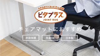 チェアマットにおすすめ！ピタっとズレない「ピタプラス」