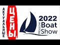 ЦЕНЫ на катера и лодочные моторы - Moscow Boat Show 2022 / Выставка Московское Боут Шоу 2022