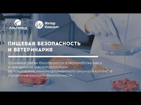 Основные риски безопасности в переработке/выпуске мяса. Использование ИФА.