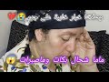 وصلاتنا خبار خايبة على جدي وماما مقدراتش تصبر