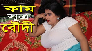কমসতর L Kāmasūtra L Bangla New Short Film L Mithila Express
