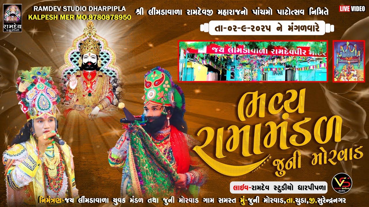 LIVE:શ્રી લીંબડાવાળા રામદેવપીર આખિયાન જુની મોરવાડ - 2025 | રામામંડળ -મોરવાડ  ⁨@RamdevStudioDharpipla