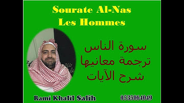 Petit à petit avec Rami سورة الناس ترجمة معانيها باللغة الفرنسية وشرح آياتها