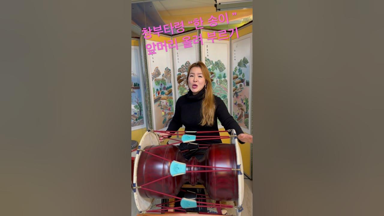 창부타령  “한송이 떨어진 꽃을” 앞머리 들어 부르기 #창부타령 #민요최윤영