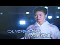大阪夜曲 三門忠司/阿闊