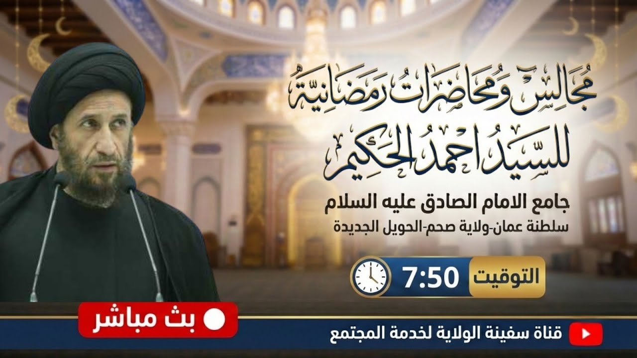 بث مباشر مجالس ومحاضرات شهر رمضان السيد احمد الحكيم جامع الامام الصادق ع سلطنة عمان صحم الحويل 2026ة