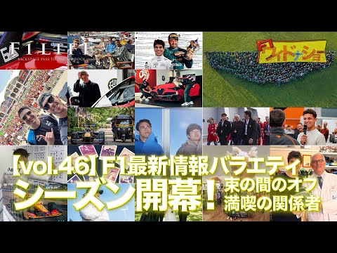 【F1ワイドナショー】シーズン開幕！ F1最新情報バラエティ【vol.46 2023/03/12】