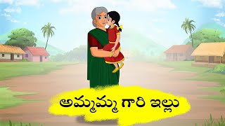 Ammamma Gari Illu || అమ్మమ్మ గారి ఇల్లు || New Telugu Stories || Animated Telugu Stories