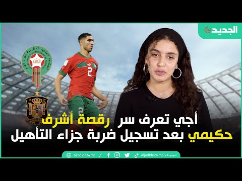 أجي تعرف سر  رقصة أشرف حكيمي بعد تسجيل ضربة جزاء التأهيل