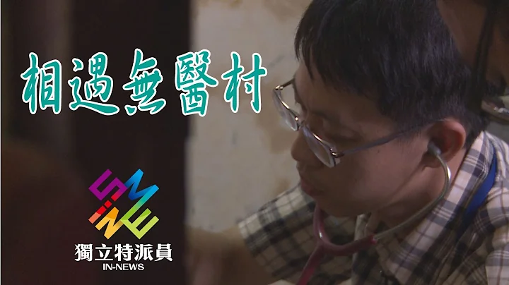 獨立特派員 第478集 (相遇無醫村) - 天天要聞