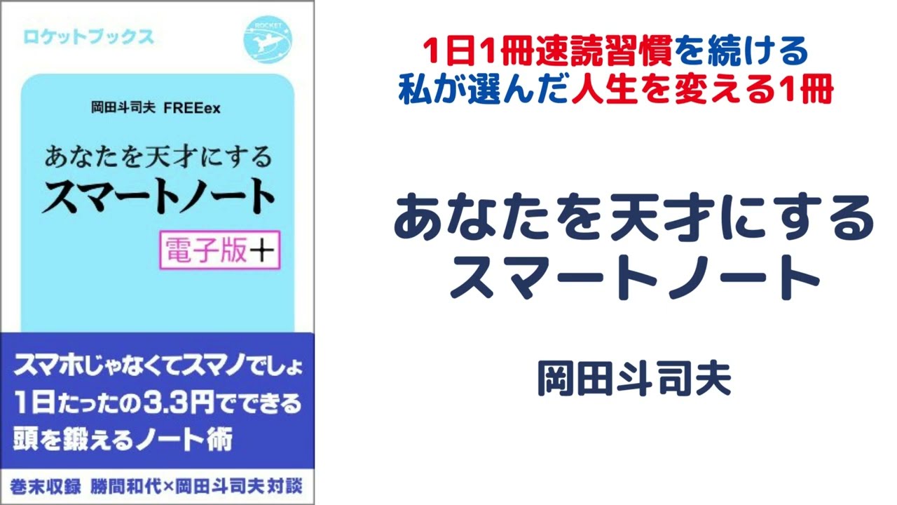 あなたを天才にするスマートノート