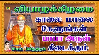 ஒன்பது வாரம் தொடர்ந்து  கேளுங்கள் நினைத்த காரியம் நடக்கும்  பாபா அருள் கிடைக்கும்