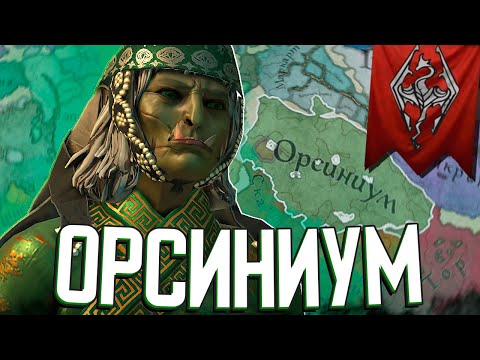 ВОЗРОЖДЕНИЕ ОРСИНИУМА в Crusader Kings 3 (Elder Kings 2: Железные Орки) #3