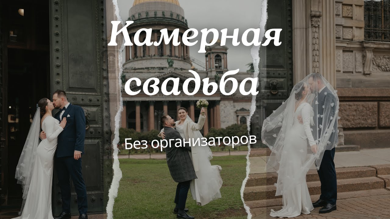 Организация камерной свадьбы самостоятельно в Питере | Мой опыт, советы, бюджет
