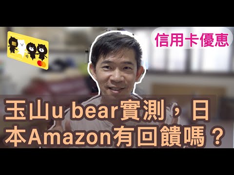 玉山u Bear信用卡優恵實測 日本amazon有回饋嗎 日幣貶值 瘋搶日本商品的最佳時機 Youtube 玉山u Bear信用卡優恵實測 日本amazon有回饋嗎 日幣貶值 瘋搶日本商品的最佳時機 Youtube