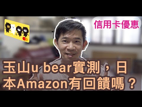 玉山u Bear信用卡優恵實測 日本amazon有回饋嗎 日幣貶值 瘋搶日本商品的最佳時機 Youtube