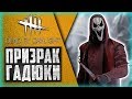 Dead by Daylight - НОВЫЙ ОБЛИК В ДЕЛЕ - ГОУСТФЕЙС!