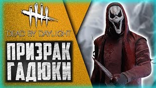 Dead by Daylight - НОВЫЙ ОБЛИК В ДЕЛЕ - ГОУСТФЕЙС!