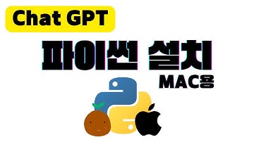 챗GPT를 위한 파이썬 설치 (맥OS 버전) | 아나콘다의 주피터 노트북 활용 | 챗GPT 사용법!