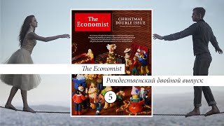 The Economist. Рождественский двойной выпуск