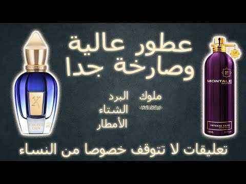        عطرين لازم الناس توقفك و تسال عليهم عطور تضمنلك تعليقات
