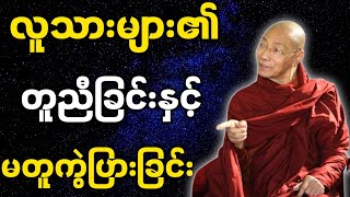 ပါမောက္ခချုပ်ဆရာတော်တရားများ(myanmar dhamma talk) - လူသားများ၏ တူညီခြင်း နှင့် မတူညီကွဲပြားခြင်း