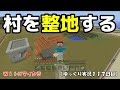 【ＷｉｉＵ版マイクラ】村を整地する！ゆっくり実況１１７日目！
