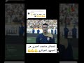 شاهد اندهاش المنتخب الصربي من الجمهور الجزائري 