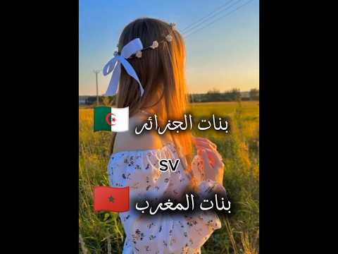 تحدي الجمال بين بنات الجزائر وبنات المغرب 