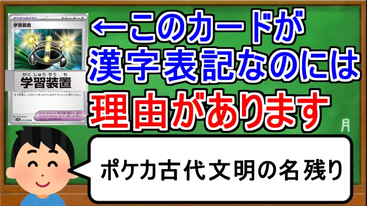 ポケカ１分解説 学習装置のカード名が漢字表記なのはどうして １分でわかる学習装置 Youtube