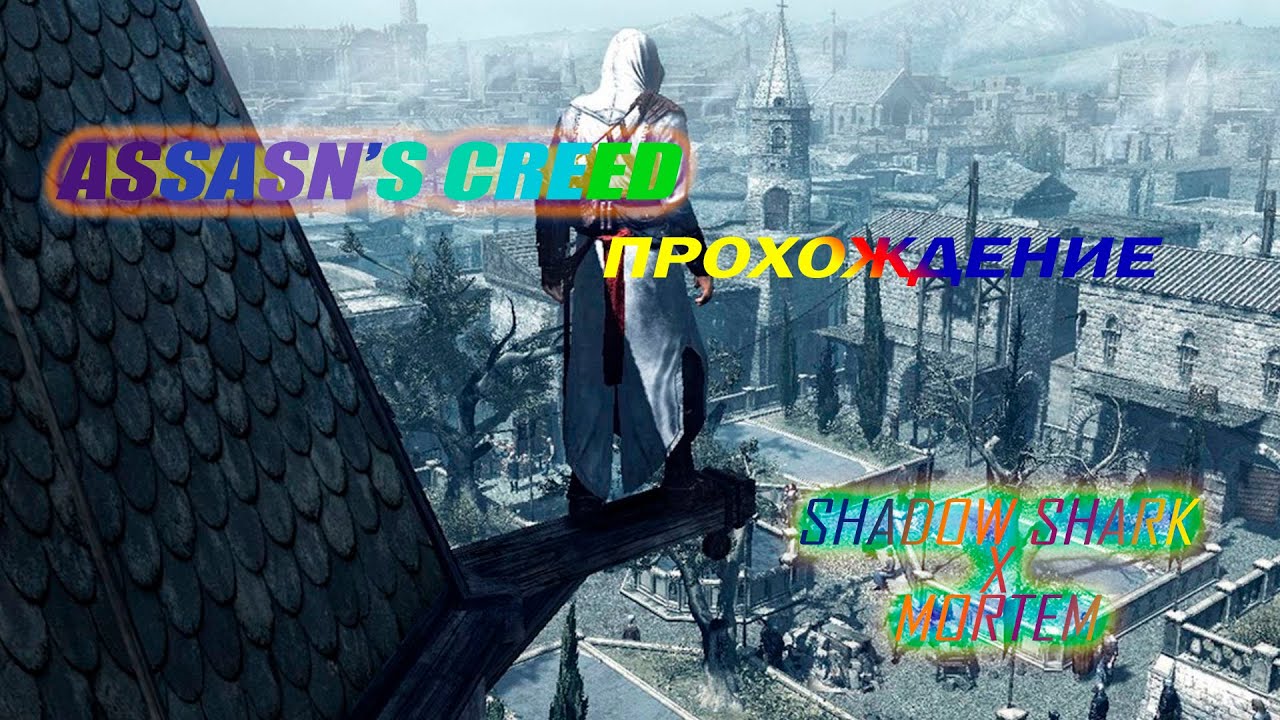 Assassin's Creed 1 прохождение •15 серия: Ассасины в Иерусалиме• русская озвучка (4K 60FPS) ac1•