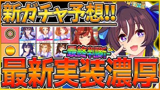 【ウマ娘】&quot;次回新ガチャ予想＆セレクトPU最終判断&quot; 実はあのウマ娘が濃厚!?チャンミ短距離関連？新衣装ナイスネイチャ引くべきか/セレクトピックアップ/ガチャ更新/今後のスケジュール【うまむすめ】