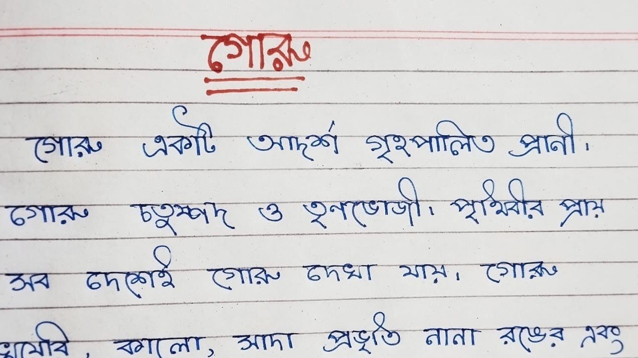 গোরু । বাংলা রচনা। Bengali paragraph on cow . Cow . Bangla rochona ...
