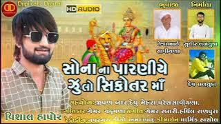 Sona Parne Zulo Sikotar Maa || Vishal Hapor New Gujarati Song 2022